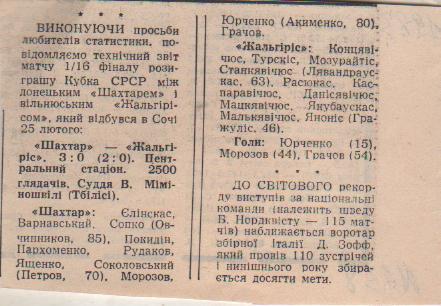 статьи футбол №238 отчет о матче Шахтер Донецк - Жальгирис Вильнюс 1983г.