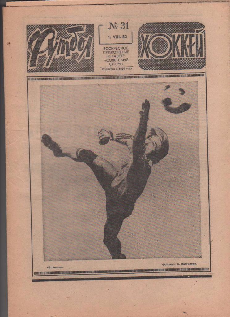 газета спорт еженедельник Футбол - Хоккей г.Москва 1982г. №31