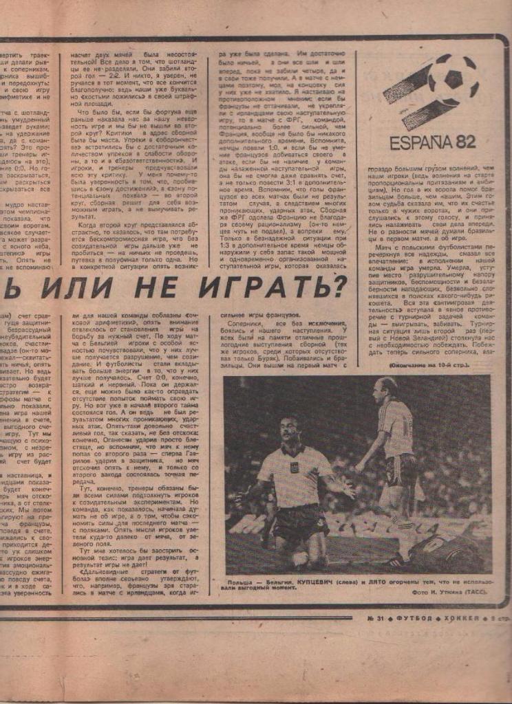 газета спорт еженедельник Футбол - Хоккей г.Москва 1982г. №31 1
