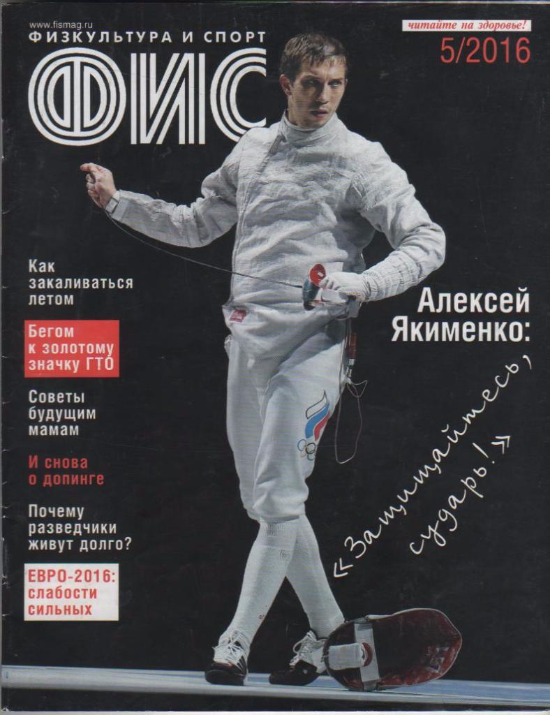 журнал спорт Физкультура и спорт г.Москва 2016г. №5