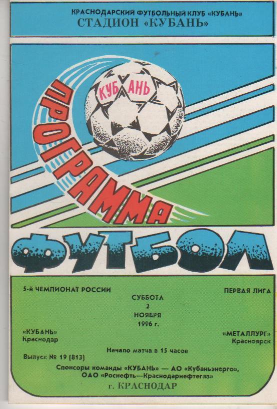 пр-ка футбол Кубань Краснодар - Металлург Красноярск 1996г.