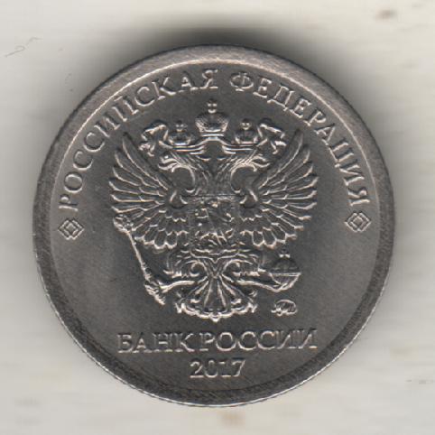 монеты 1 рубль ММД Российская федерация 2017г. 1