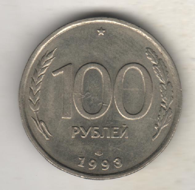 монеты 100 рублей ЛМД Банк России 1993г.