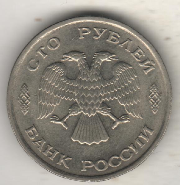 монеты 100 рублей ЛМД Банк России 1993г. 1