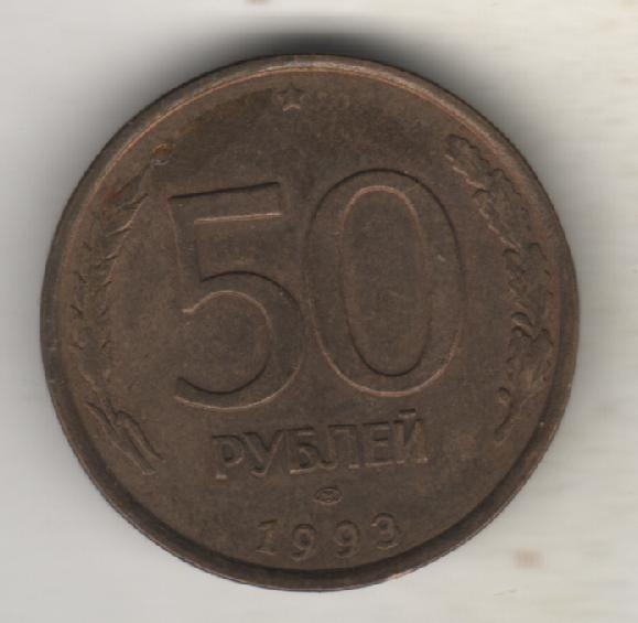 монеты 50 рублей ЛМД Банк России 1993г.