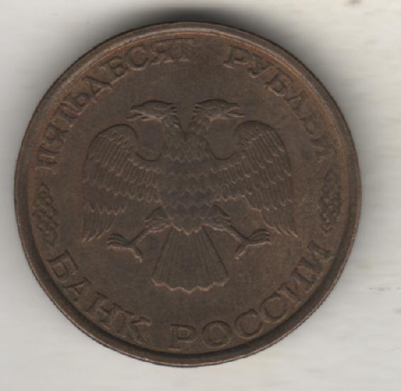 монеты 50 рублей ЛМД Банк России 1993г. 1