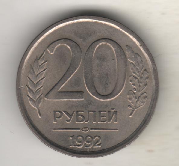монеты 20 рублей ЛМД Банк России 1992г.