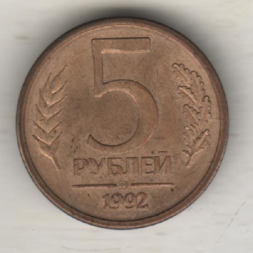 монеты 5 рублей ЛМД Банк России 1992г.
