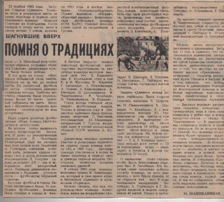 статьи футбол №248 статья Помня о традициях о Динамо Батуми 1983г.