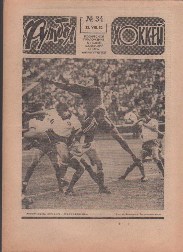 газета спорт еженедельник Футбол - Хоккей г.Москва 1982г. №34