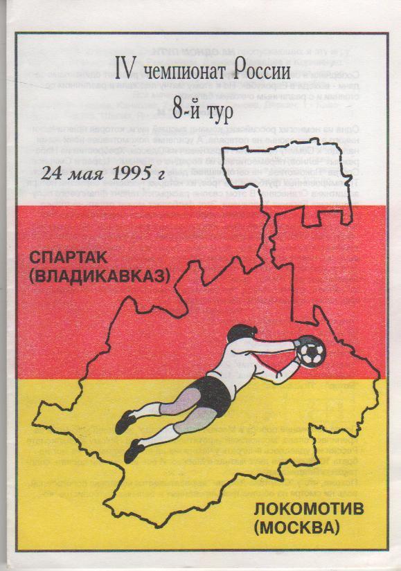 пр-ка футбол Спартак Владикавказ - Локомотив Москва 1995г.