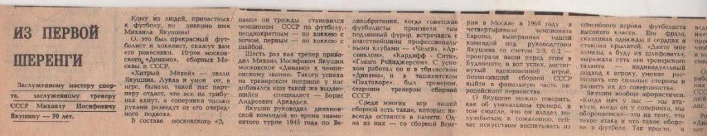 статьи футбол №252 статья М.И. Якушин ЗМС и ЗТ СССР 70 лет 1980г.
