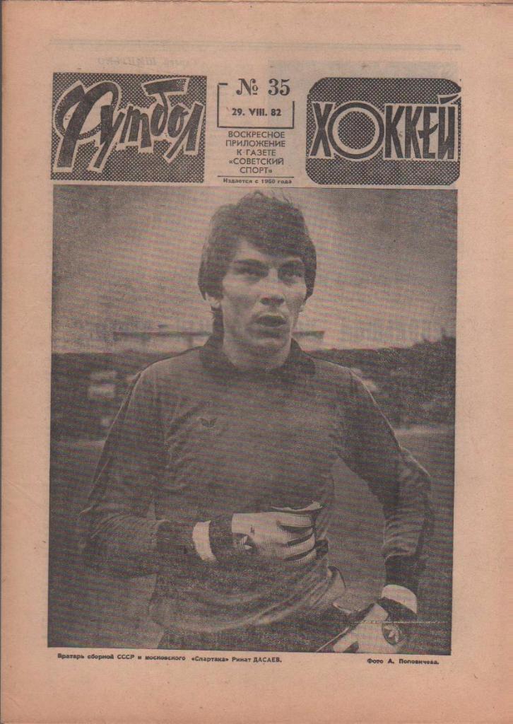 газета спорт еженедельник Футбол - Хоккей г.Москва 1982г. №35