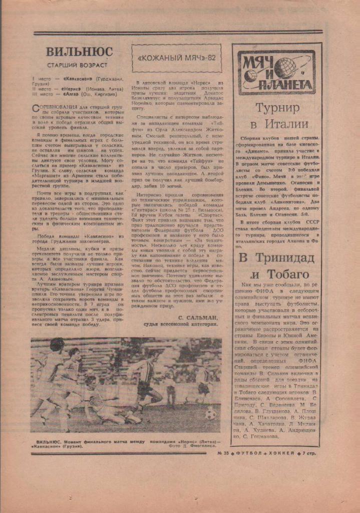 газета спорт еженедельник Футбол - Хоккей г.Москва 1982г. №35 1