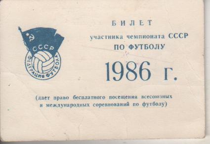 билет футбол билет участника чемпионата России по футболу Гребнев Э.Г. 1986г.