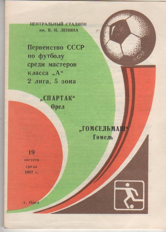 пр-ка футбол Спартак Орел - Гомсельмаш Гомель 1987г.