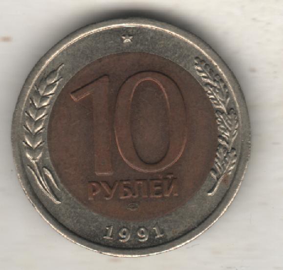монеты 10 рублей ЛМД государственный банк СССР ГКЧП 1991г.