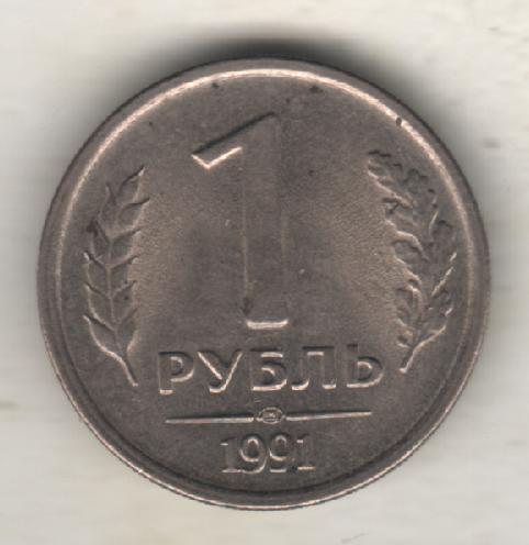 монеты 1 рубль ЛМД государственный банк СССР ГКЧП 1991г.