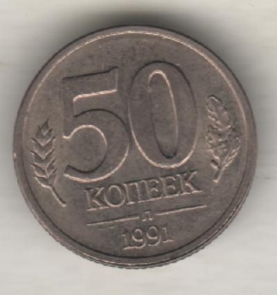 монеты 50 копеек ЛМД государственный банк СССР ГКЧП 1991г.