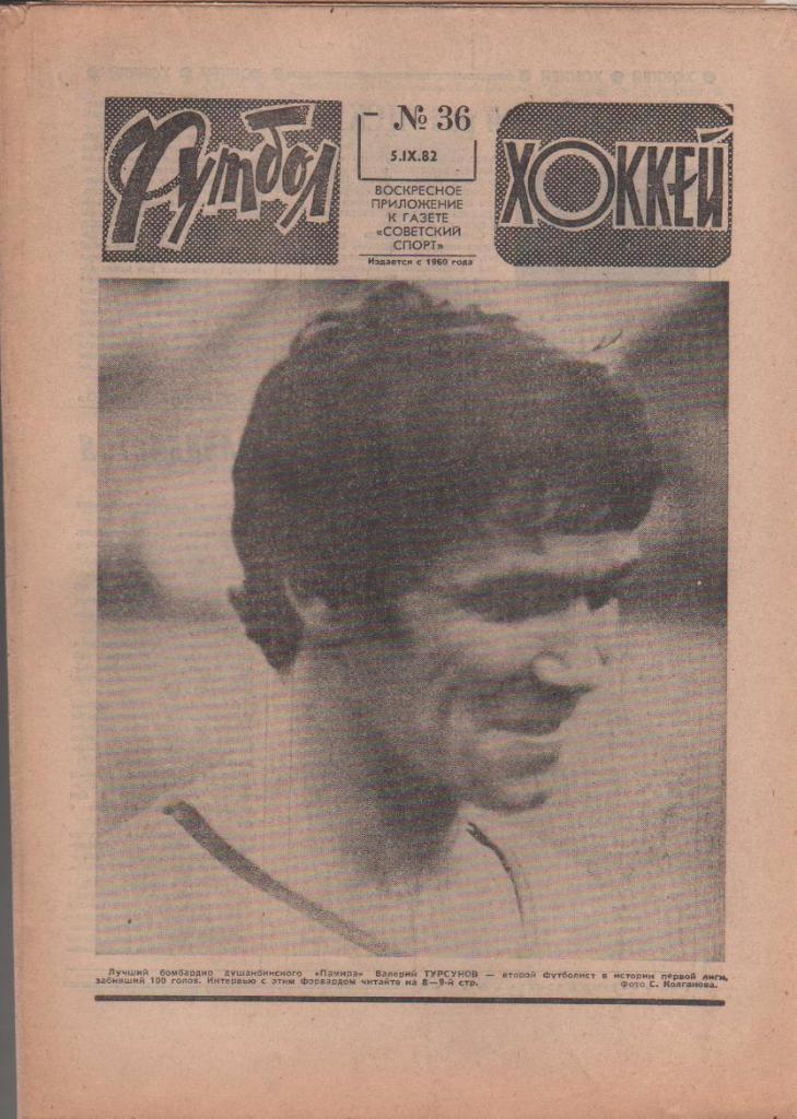 газета спорт еженедельник Футбол - Хоккей г.Москва 1982г. №36