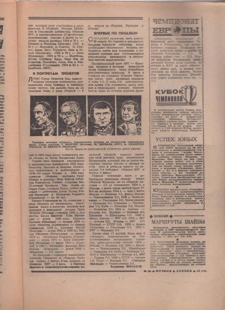 газета спорт еженедельник Футбол - Хоккей г.Москва 1982г. №36 1