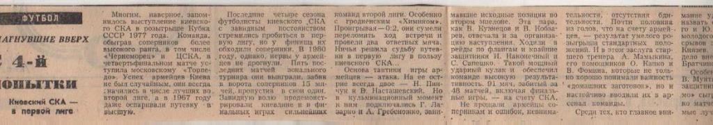 статьи футбол №262 статья С 4-й попытки о СКА Киев 1980г.