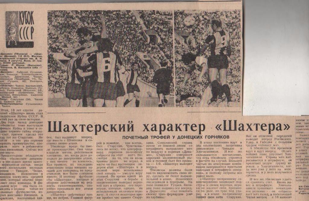 статьи футбол №263 отчет о матче Шахтер Донецк - Динамо Тбилиси финал 1980г.