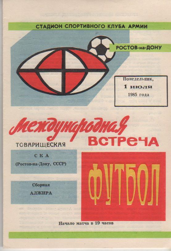 пр-ка футбол СКА Ростов-на-Дону - сборная Алжир МТВ 1985г.