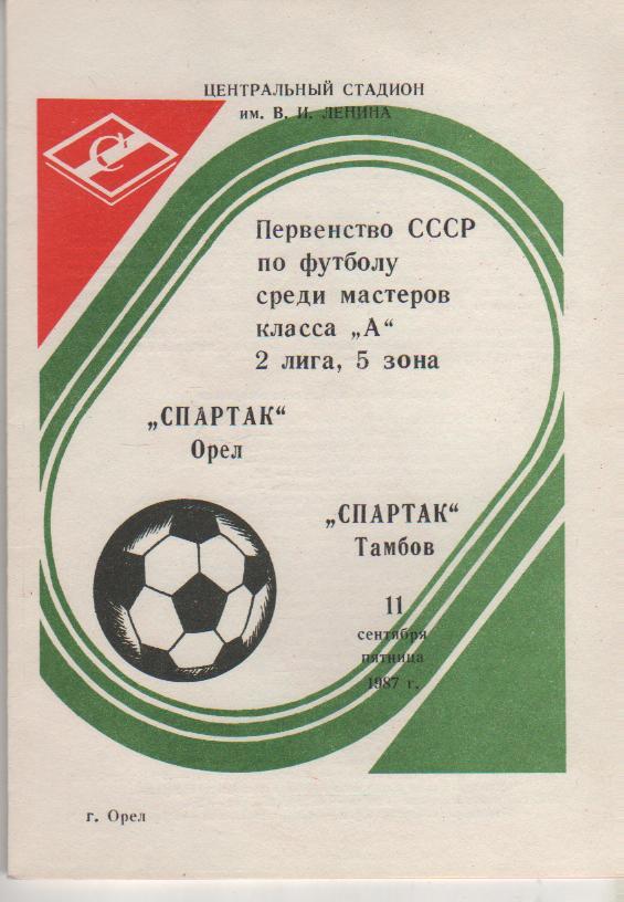 пр-ка футбол Спартак Орел - Спартак Тамбов 1987г.