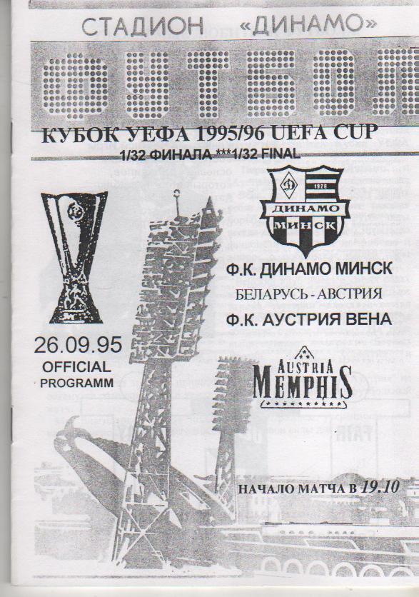 пр-ка футбол Динамо Минск - Аустрия г.Вена, Австрия КУЕФА 1995г. (копия)
