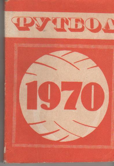 к/с футбол первой и второй групп класс А г.Минск 1970г.