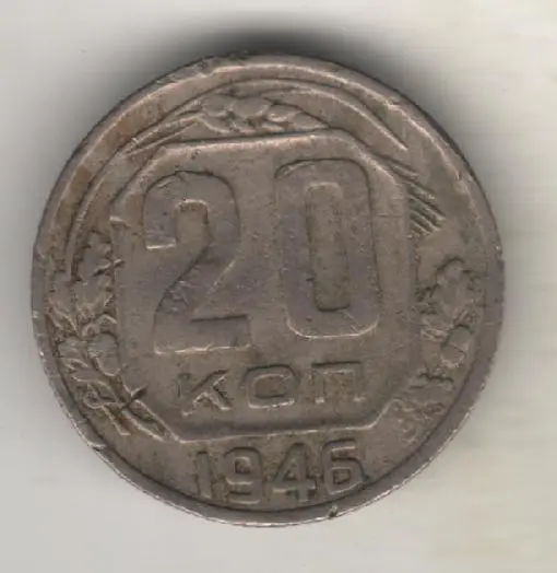 монеты 20 копеек 1946г. СССР (не чищенная)