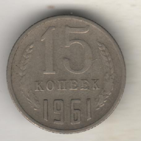 монеты 15 копеек 1961г. СССР (не чищеная)