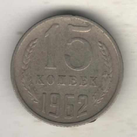 монеты 15 копеек 1962г. СССР (не чищеная)