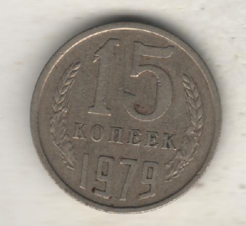 монеты 15 копеек 1979г. СССР (не чищеная)