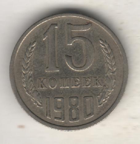 монеты 15 копеек 1980г. СССР (не чищеная)