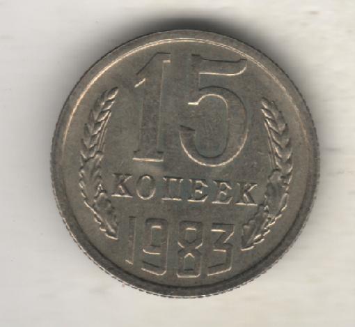 монеты 15 копеек 1983г. СССР (не чищеная)