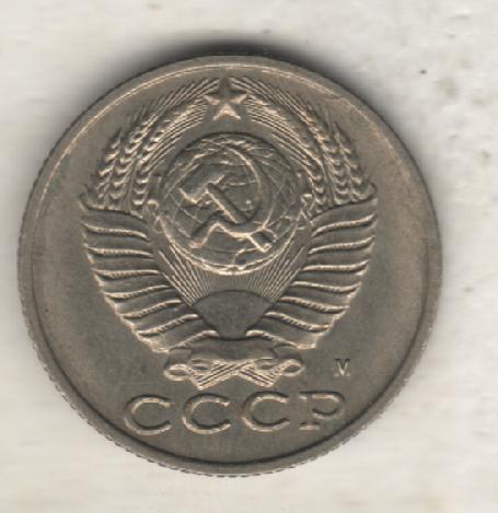монеты 15 копеек 1983г. СССР (не чищеная) 1