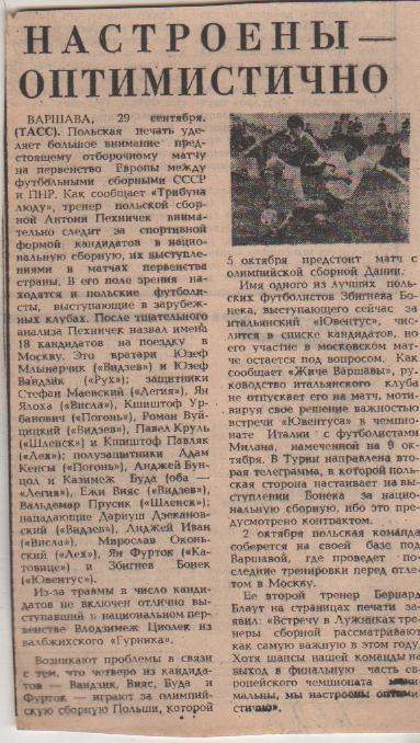 статьи футбол №328 представление к матчу сборная Польша - сборная СССР 1983г.