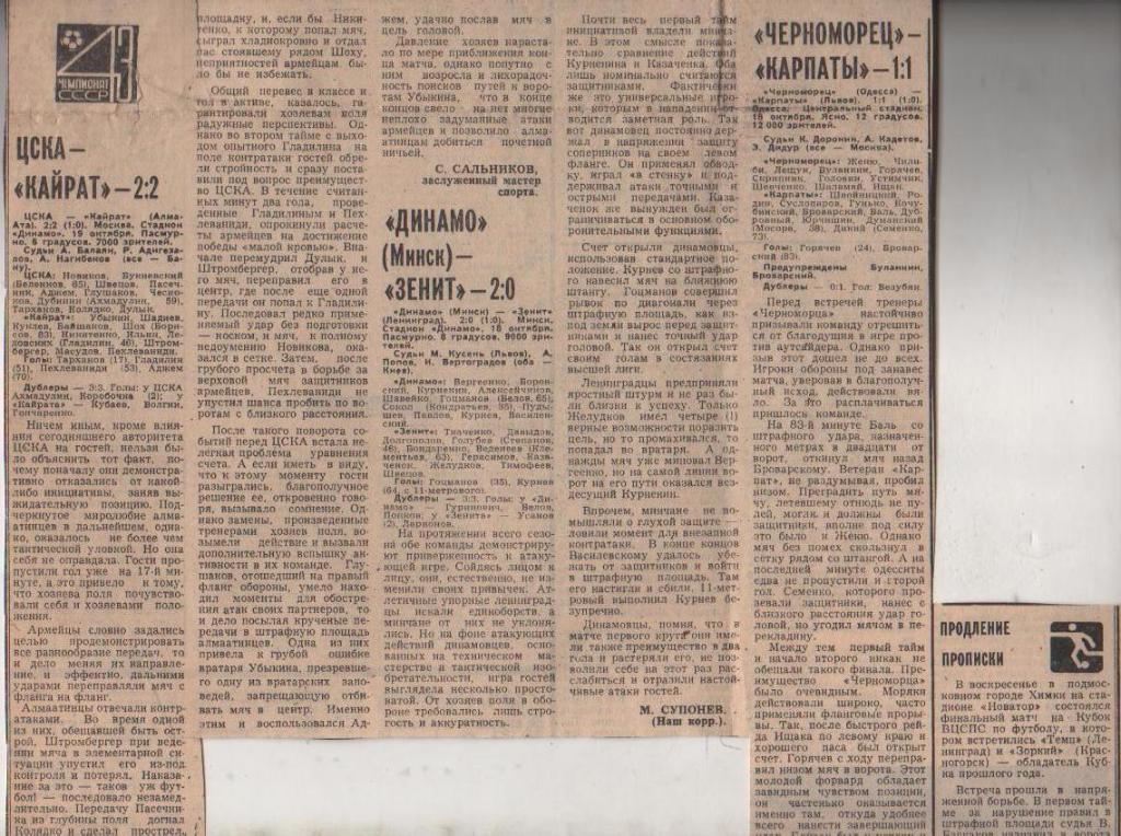 статьи футбол №330 отчеты о матчах Черноморец Одесса - Карпаты Львов 1980г.