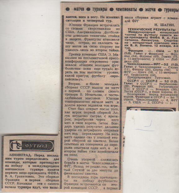 статьи футбол №332 отчеты с матчей межд. юнош. турнира на призы Гранаткина 1983г