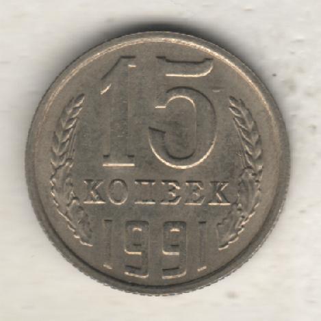 монеты 15 копеек 1991г. ММД СССР (не чищеная)