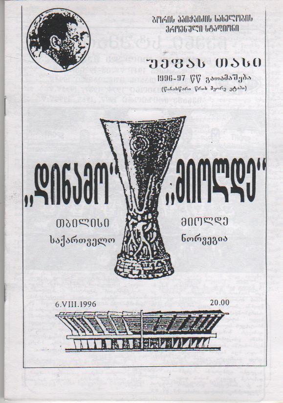 пр-ка футбол Динамо Тбилиси - Мольде г.Мольде, Норвегия 1996г. (копия)