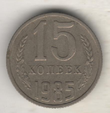монеты 15 копеек 1985г. СССР (не чищеная)