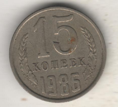 монеты 15 копеек 1986г. СССР (не чищеная)