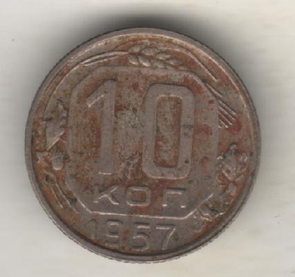 монеты 10 копеек 1957г. СССР (не чищеная)