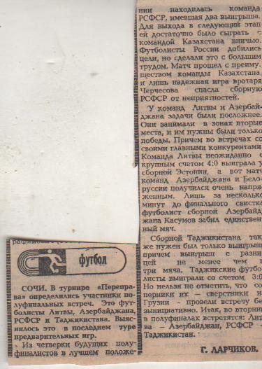 статьи футбол №346 всесоюзный турнир Переправа г.Сочи 1983г.