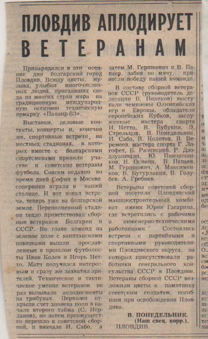 статьи футбол №347 отчет о матче сб. ветер. Болгария - сб. вет. СССР МТВ 1983г.