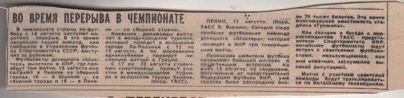 статьи футбол №351 отчет о матче сборная Китай - Шахтер Донецк МТВ 1983г.