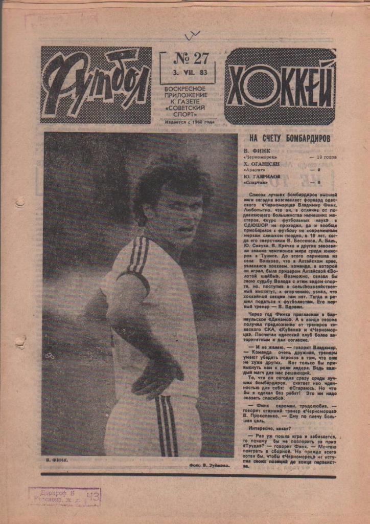 газета спорт еженедельник Футбол - Хоккей г.Москва 1983г. №27